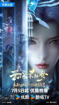 Yun Shen Buzhi Meng